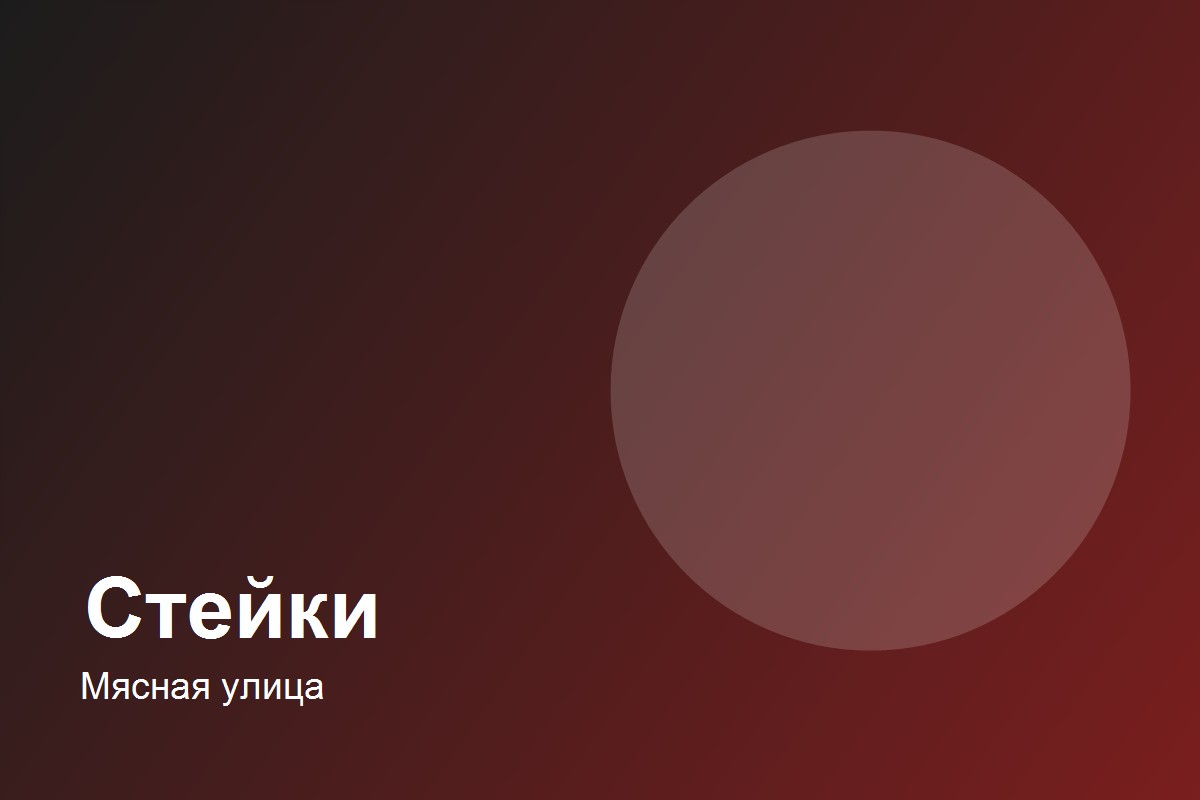 Фарш говяжий